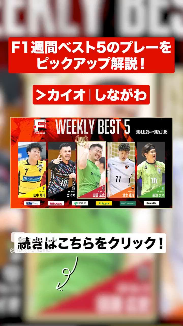 【週間ベスト5】ゴール前の選択肢に注目！加入2シーズン目でチームを牽引中！｜カイオ（しながわシティ）｜今こそ最高のフットサルを