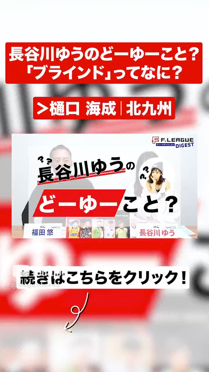 福田悠が解説！「ブラインドって何？」GKの視界を遮るオフザボール！｜樋口海成（ボルクバレット北九州）｜今こそ最高のフットサルを