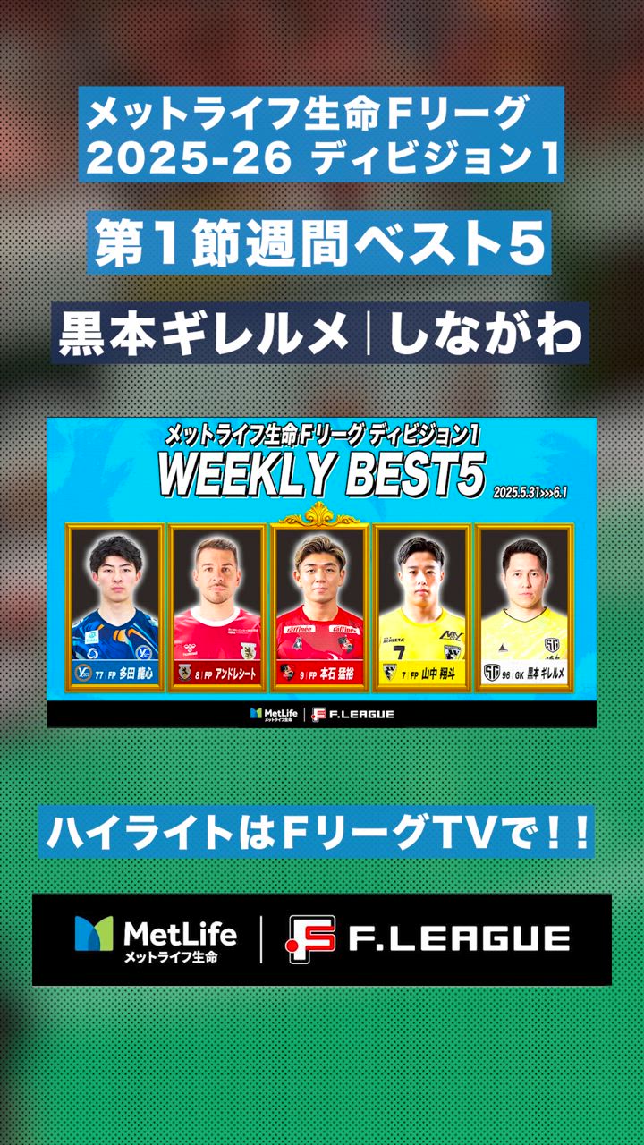 【第1節｜週間ベスト5】開幕戦クリーンシート！今季もしながわシティを支える守護神【#メットライフ生命Ｆリーグ2025-26 ディビジョン1】