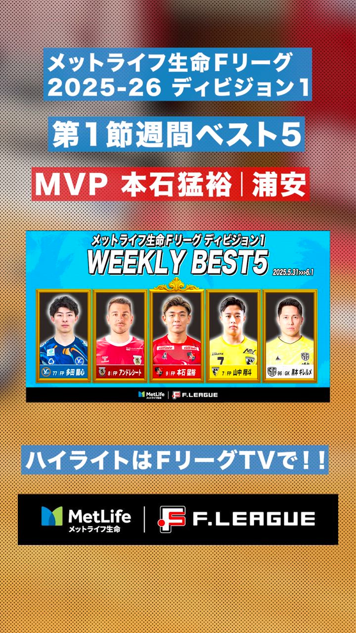 【第1節｜週間ベスト5】新王者のエースが、神コースにズドン！#本石猛裕 衝撃の勝ち越しミドル【#メットライフ生命Ｆリーグ2025-26 ディビジョン1】