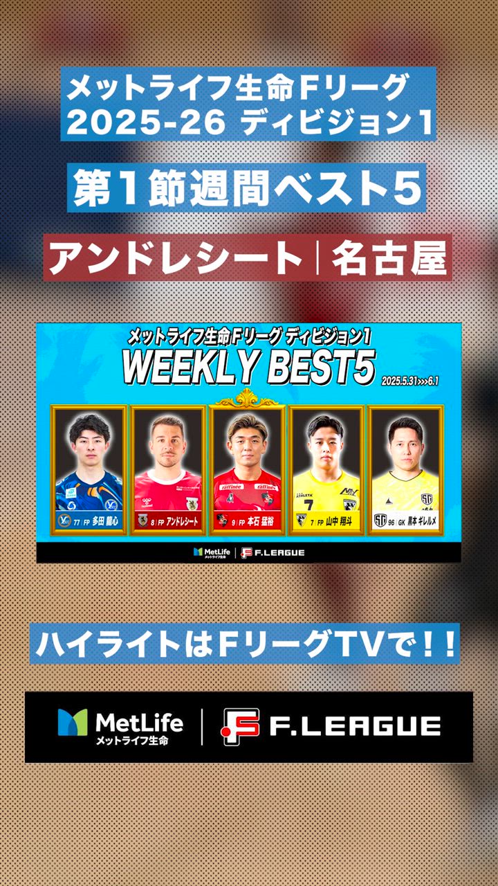 【第1節｜週間ベスト5】やはりこの男だ！#アンドレシート超絶左足！15m弾丸ボレー炸裂【#メットライフ生命Ｆリーグ2025-26 ディビジョン1】