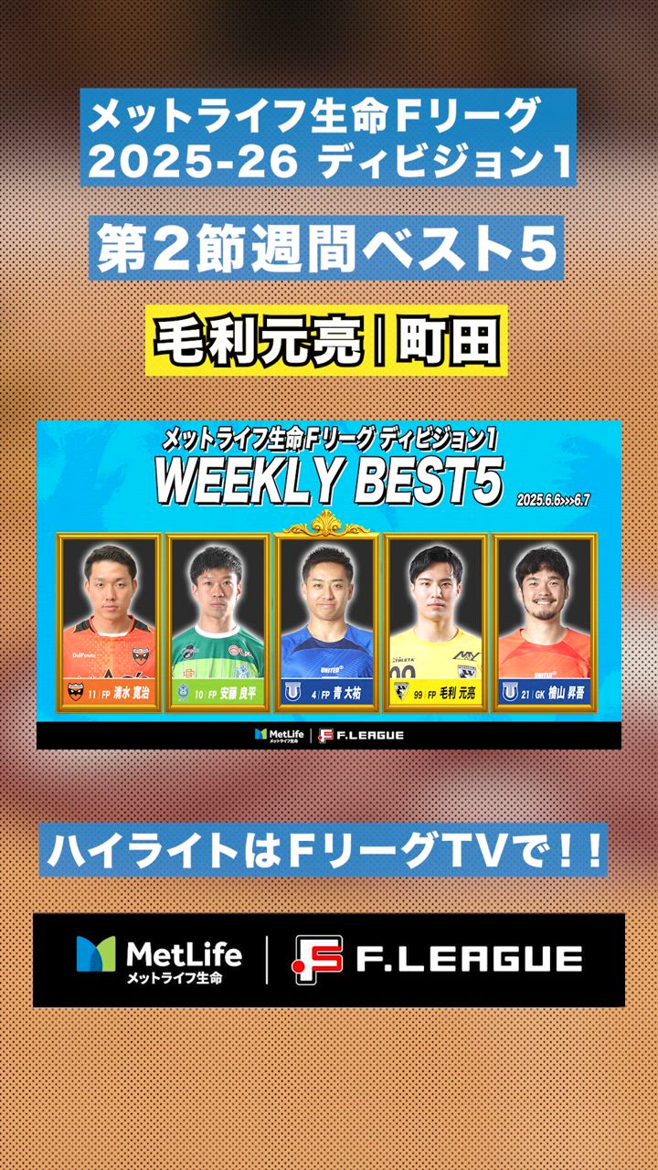 【第2節｜週間ベスト5】ゴール左上に強烈な一撃！残り2分9秒 #毛利元亮 が決めた！！【#メットライフ生命Ｆリーグ2025-26 ディビジョン1】