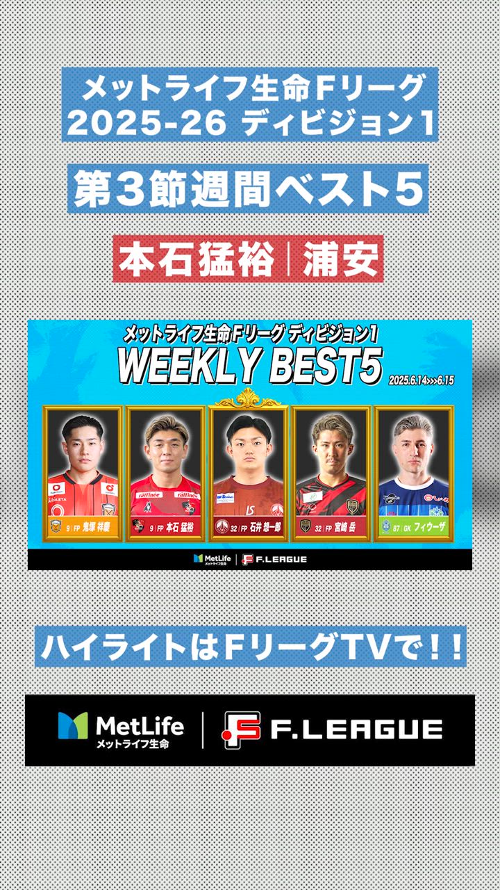 【第3節｜週間ベスト5】なんというゴール #本石猛裕 の左足！新王者のエース、神速弾で3試合連発⚽️【#メットライフ生命Ｆリーグ2025-26 ディビジョン1】