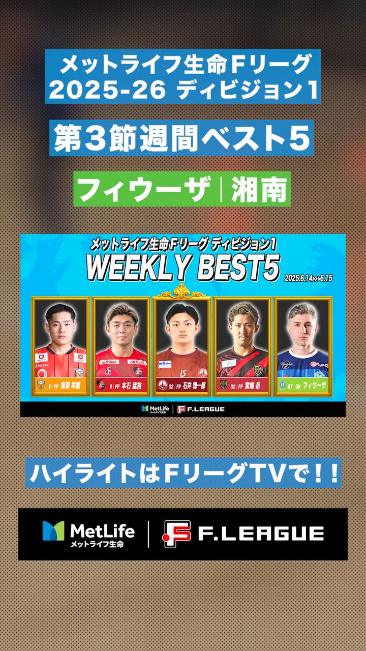 【第3節｜週間ベスト5】守護神 #フィウーザ がすごすぎる…“神の右手”で渾身のPKストップ【#メットライフ生命Ｆリーグ2025-26 ディビジョン1】