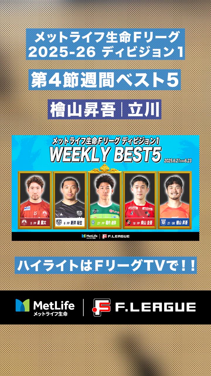 【第4節｜週間ベスト5】守護神 #檜山昇吾、安定したセービングでクリーンシート達成！【#メットライフ生命Ｆリーグ2025-26 ディビジョン1】