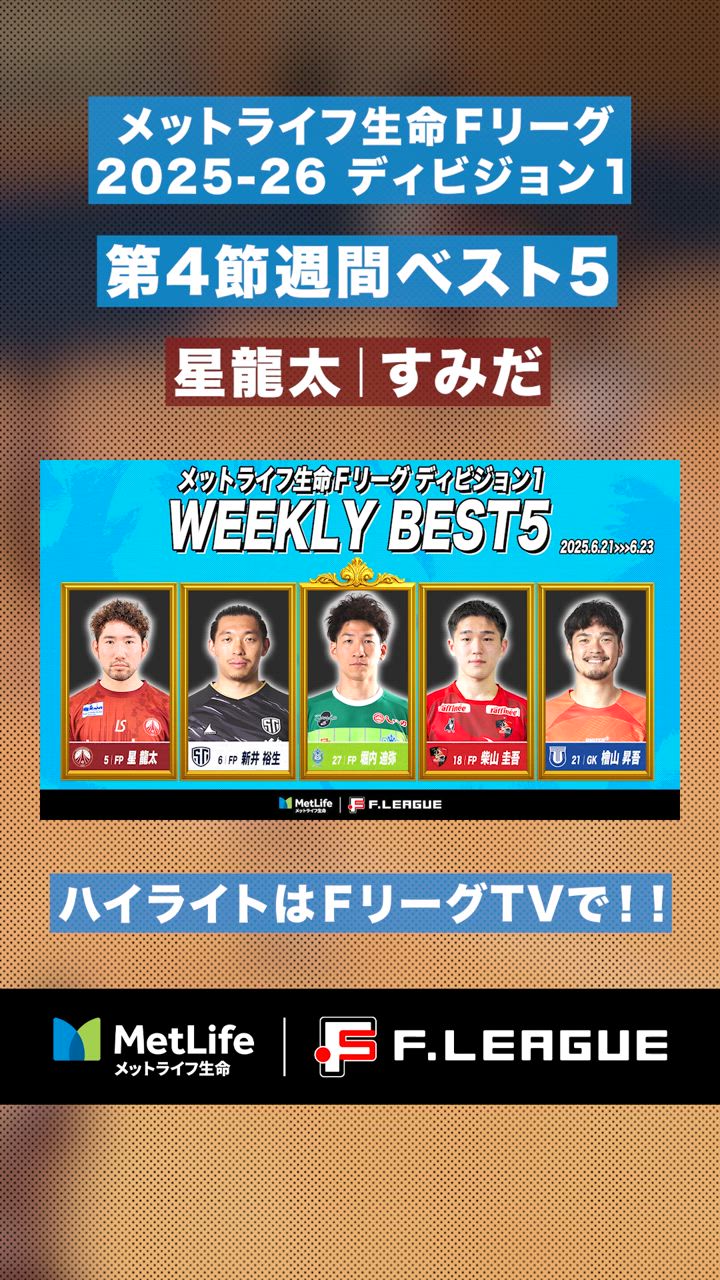 【第4節｜週間ベスト5】#星龍太 が決めた！超精密＆超低空…サブマリンボレー炸裂！【#メットライフ生命Ｆリーグ2025-26 ディビジョン1】