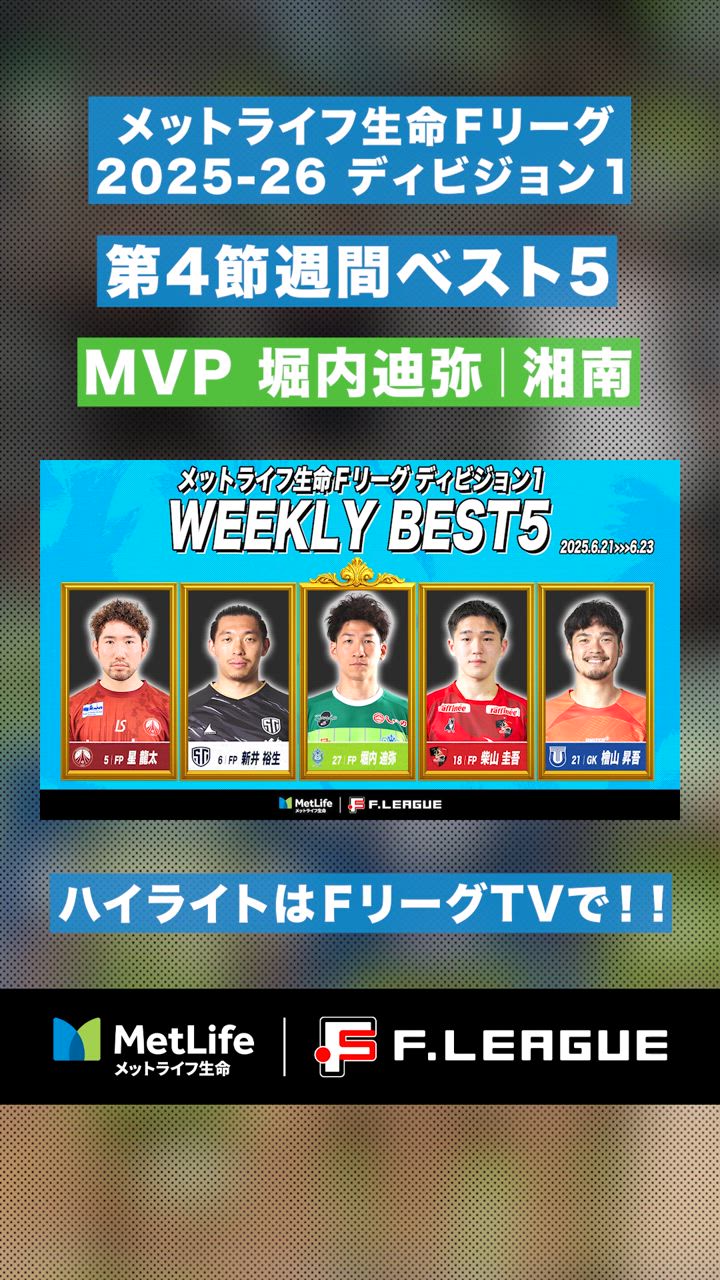 【第4節｜週間ベスト5】残り14秒で“境川決戦”に終止符！エース #堀内迪弥 の豪速ミドル【#メットライフ生命Ｆリーグ2025-26 ディビジョン1】