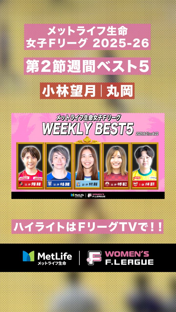 【第2節｜週間ベスト5】守護神 #小林望月、ファインセーブの連続！！ゴールマウスを守った！！【#メットライフ生命女子Ｆリーグ2025-26】