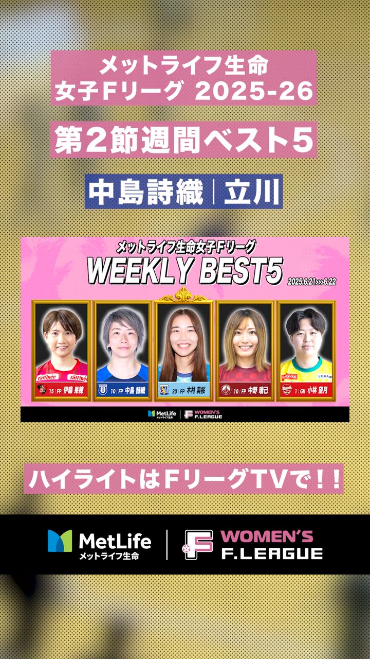 【第2節｜週間ベスト5】10番 #中島詩織、反撃の狼煙をあげたゴール！！逆転弾へのアシストも！！【#メットライフ生命女子Ｆリーグ2025-26】