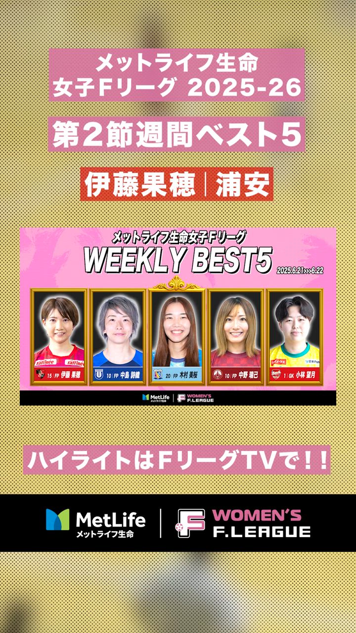 【第2節｜週間ベスト5】キャプテン #伊藤果穂、開始約2分で2ゴール1アシスト！試合の趨勢を決める活躍！【#メットライフ生命女子Ｆリーグ2025-26】