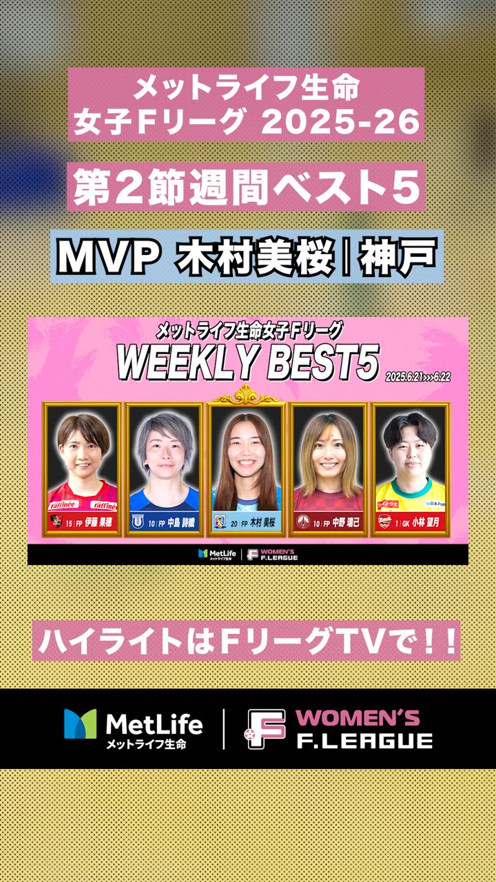 【第2節｜週間ベスト5】神戸の #木村美桜、今節2ゴール！チームの勝利に大きく貢献！【#メットライフ生命女子Ｆリーグ2025-26】