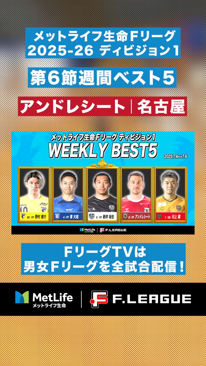 【第6節｜週間ベスト5】ザ・世界の技！？2人を翻弄した華麗なフェイント！元スペイン代表#アンドレシート 華麗な“右足”！【#メットライフ生命Ｆリーグ2025-26 ディビジョン1】