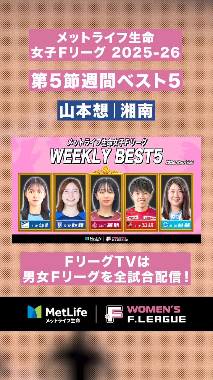 【第5節｜週間ベスト5】起点となった背番号5がフィニッシャー#山本想 ピッチ縦断！【#メットライフ生命女子Ｆリーグ2025-26】