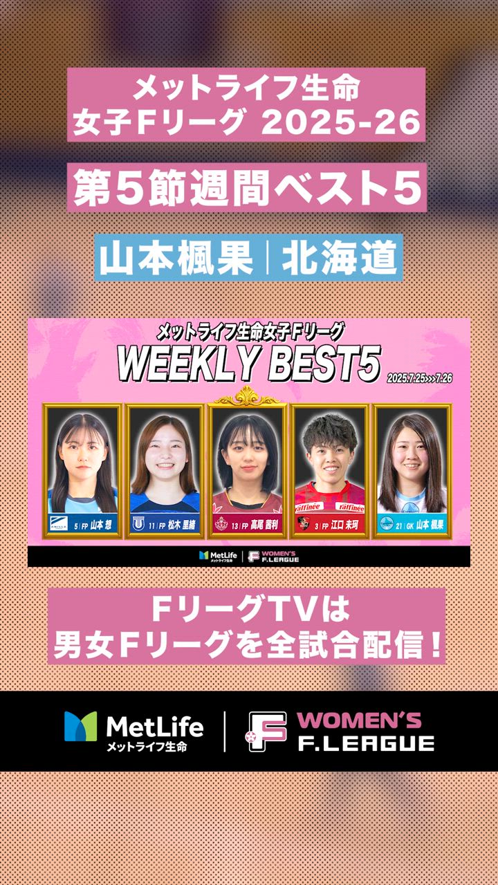 【第5節｜週間ベスト5】壁！！流石の瞬発力でチームのピンチを幾度も救った！！#山本楓果【#メットライフ生命女子Ｆリーグ2025-26】