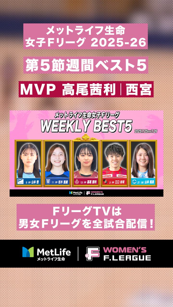 【第5節｜週間ベスト5】トラップで勝負あり！一瞬で3人を置き去りに #高尾茜利 華麗な技術から衝撃の弾丸ゴラッソ【#メットライフ生命女子Ｆリーグ2025-26】