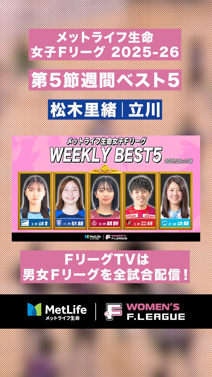 【第5節｜週間ベスト5】ハンパない左足！#松木里緒 がまた決めた！6試合で14ゴール目、得点ランクも独走中！【#メットライフ生命女子Ｆリーグ2025-26】