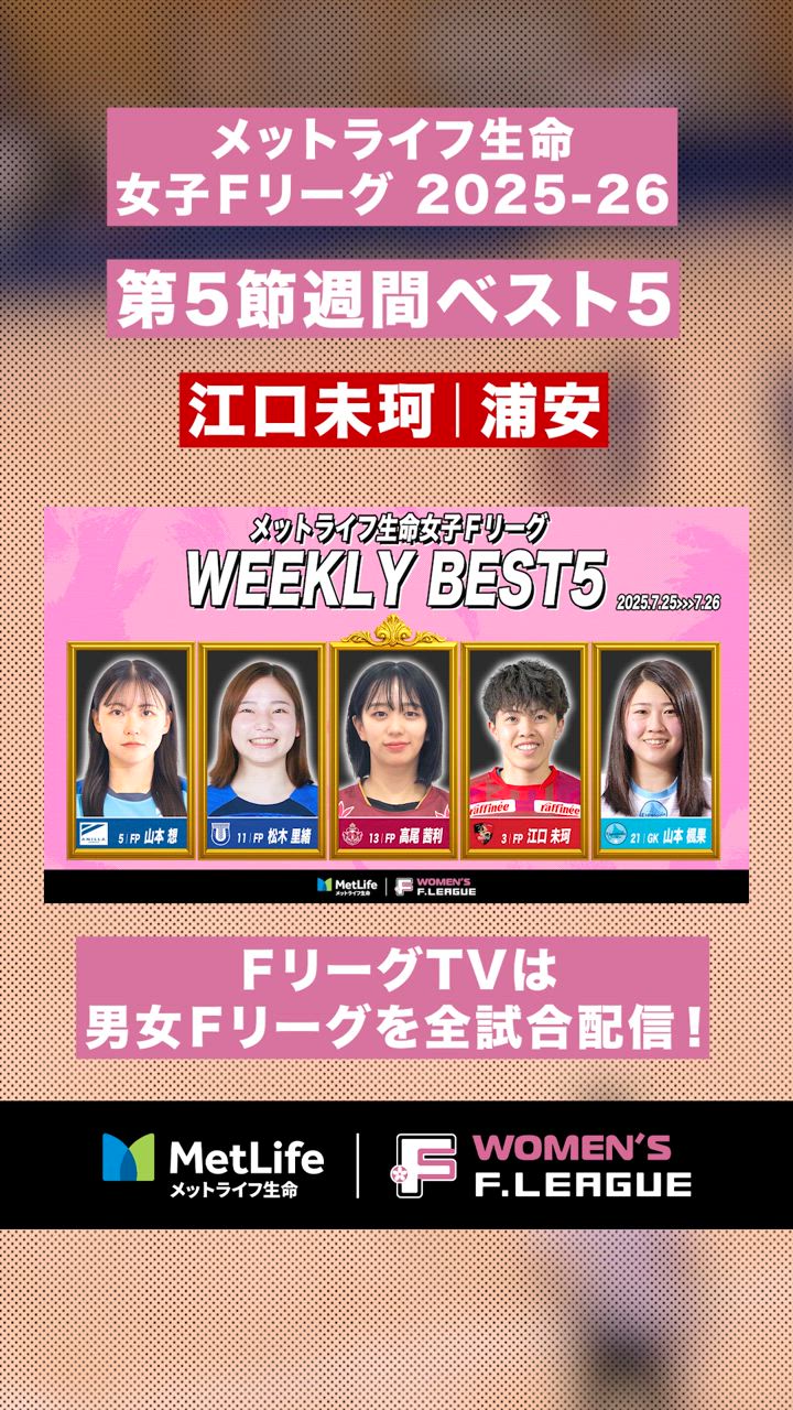 【第5節｜週間ベスト5】#江口未珂 ボレーシュートがエグすぎ！女子Ｆ屈指のフィニッシャーの衝撃弾！【#メットライフ生命女子Ｆリーグ2025-26】