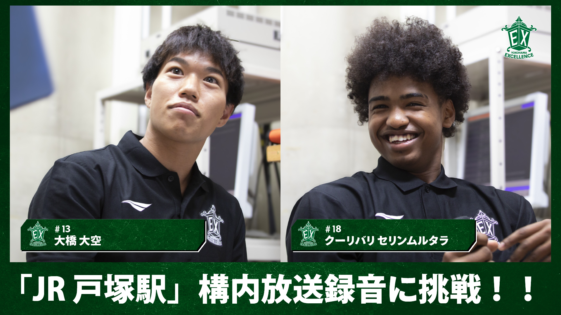 【横浜エクセレンス】大橋大空、クーリバリ セリンムルタラが構内放送に挑戦！