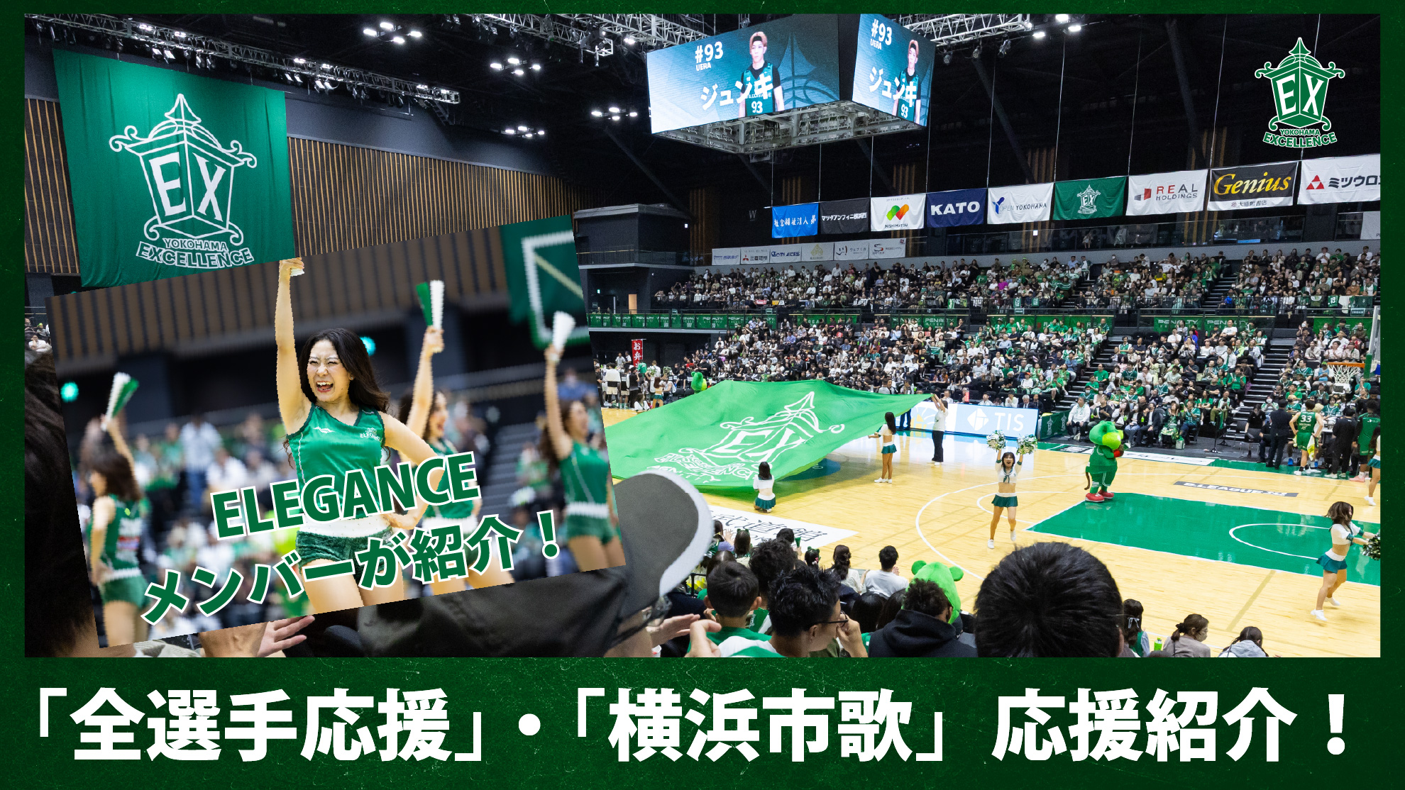 【横浜エクセレンス】ELEGANCEによる応援紹介(全選手応援/横浜市歌)