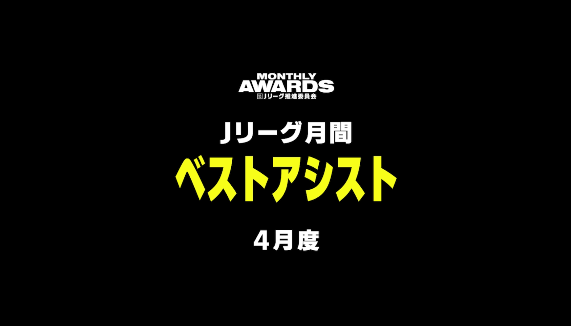 動画 ｊリーグ月間ベストアシスト 4月度 横浜fm 天野純 第10節札幌戦 Dazn スポーツナビ