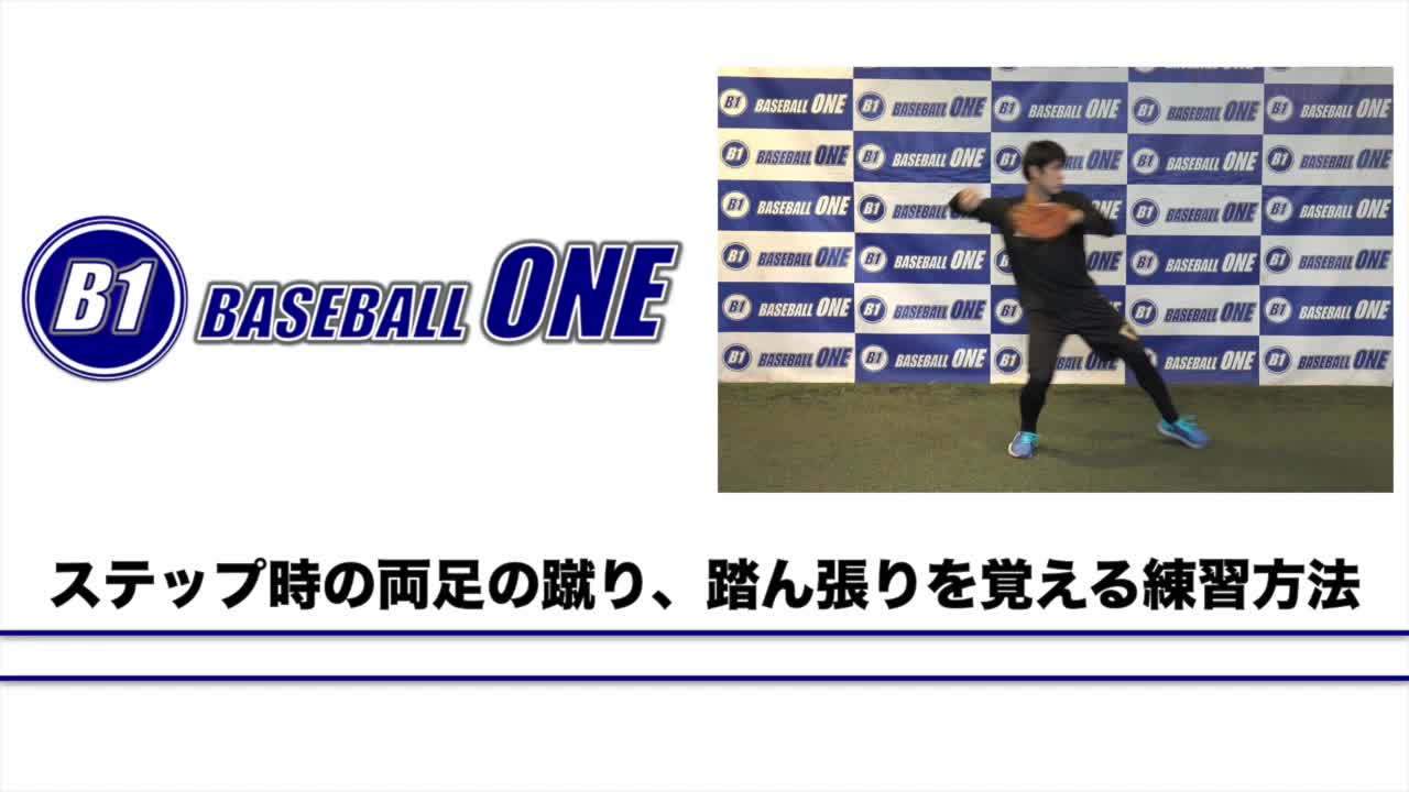【野球練習メニュー】ステップ時の両足の蹴り、踏ん張りを覚える練習方法（Sufu）