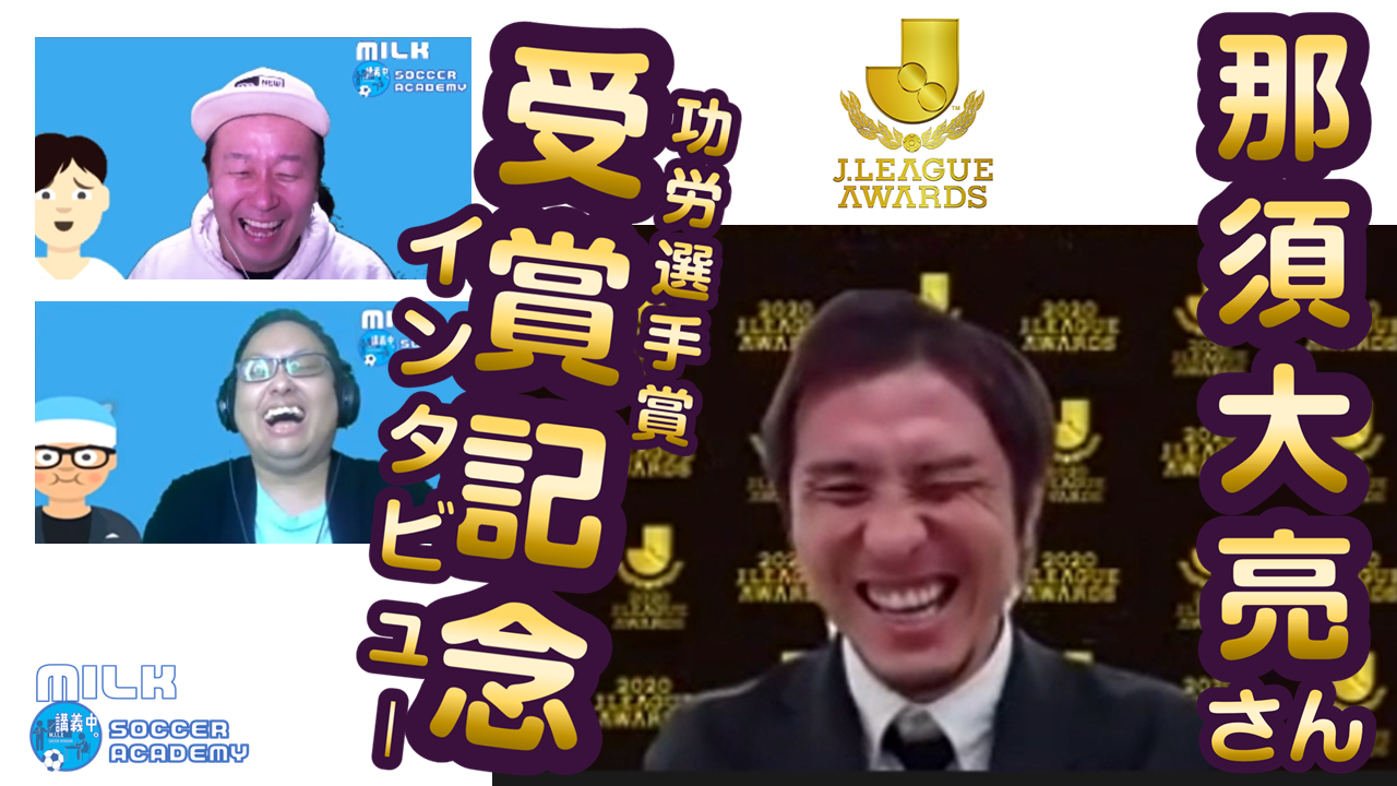 動画 那須大亮さん Jリーグアウォーズ功労選手賞インタビュー スポーツナビ Milkサッカーアカデミー