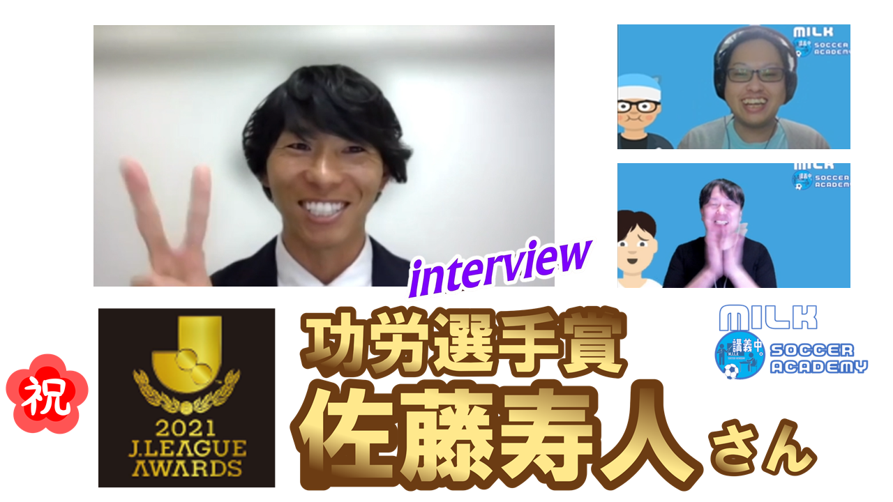 動画】【佐藤寿人さん│Jリーグ功労選手賞受賞記念インタビュー