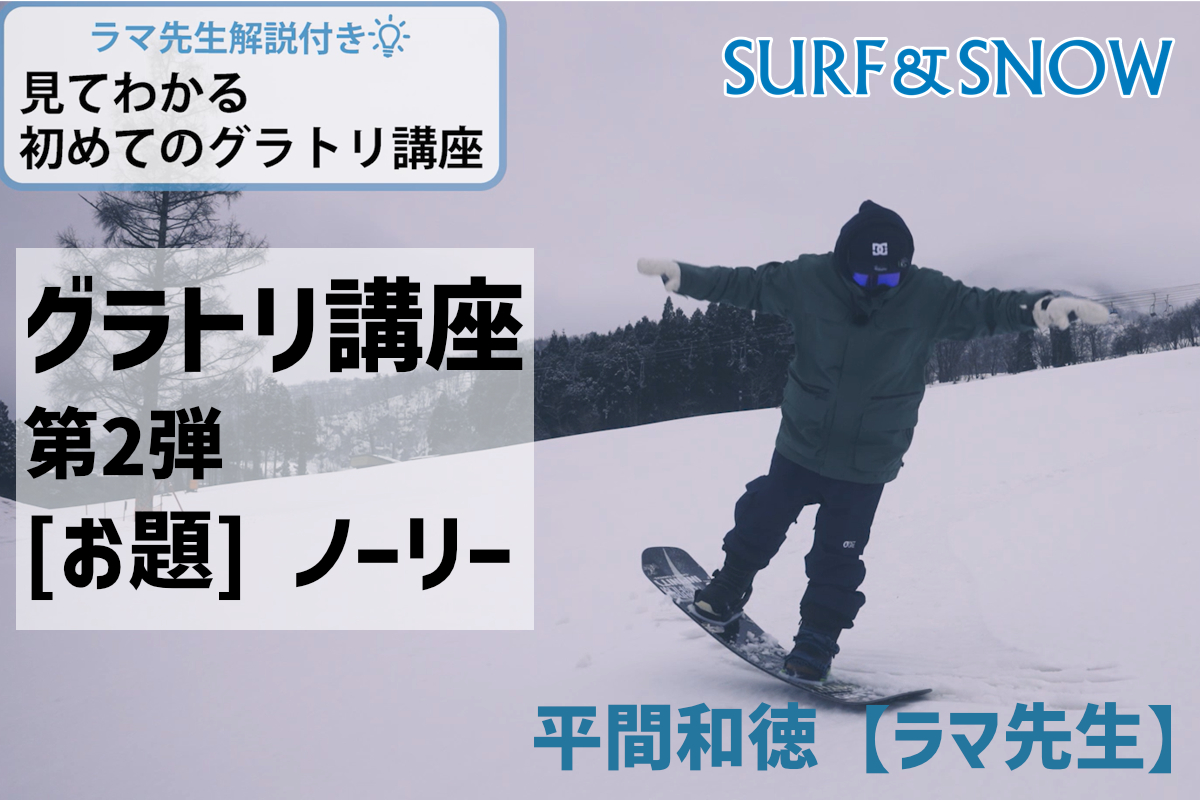 【ラマ先生解説付き】｜スノーボード｜見てわかる初めてのグラトリ講座｜ノーリー編 ｜SURF＆SNOW