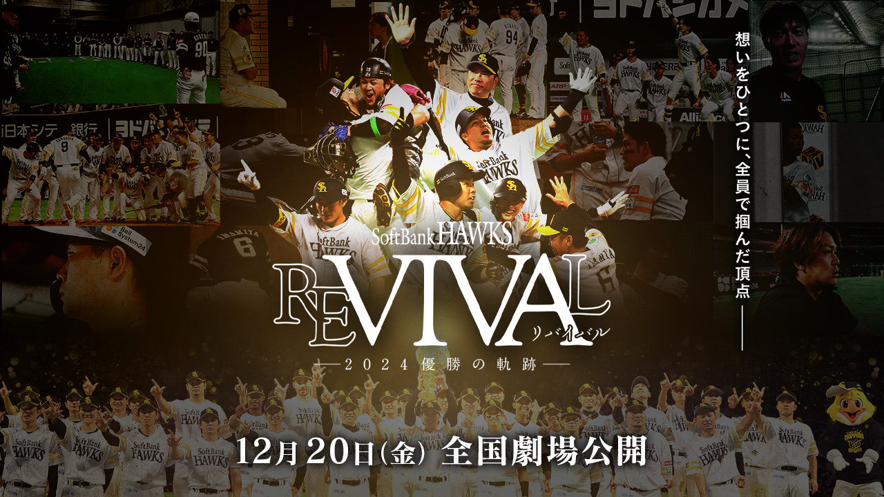 【12月20日(金)全国劇場公開】映画「FUKUOKA SoftBank HAWKS REVIVALー2024優勝の軌跡ー」【ティザー映像第1弾解禁】