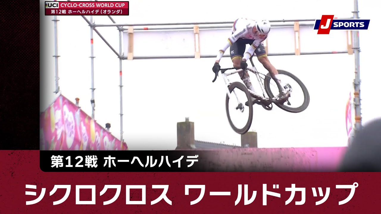 【ハイライト】UCIシクロクロス ワールドカップ 第12戦 ホーヘルハイデ｜Cycle_2024_25 #cyclocross (1)