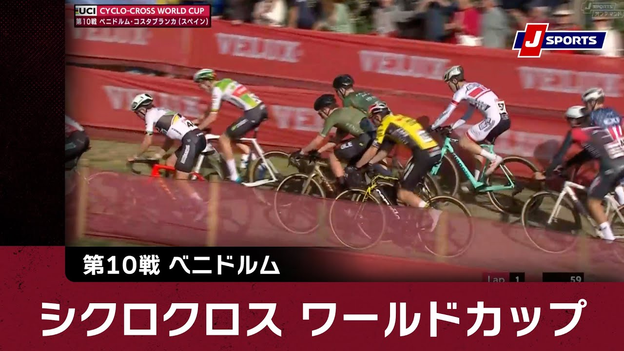 【ハイライト】UCIシクロクロス ワールドカップ 第10戦 ベニドルム・コスタブランカ｜Cycle_2024_25