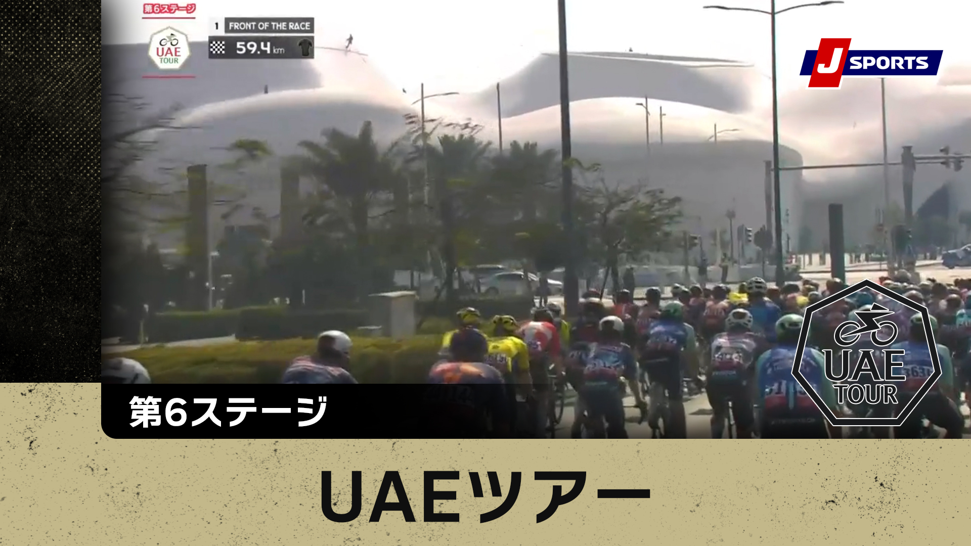 【ハイライト】UAEツアー 第6ステージ｜Cycle_2025 #cycle #stage_cycle