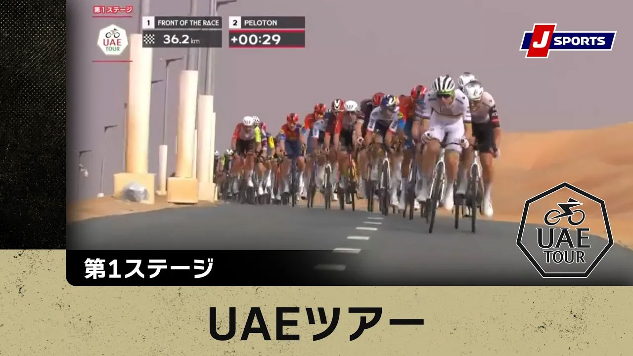 【ハイライト】UAEツアー 第1ステージ｜Cycle_2025 #cycle #stage_cycle