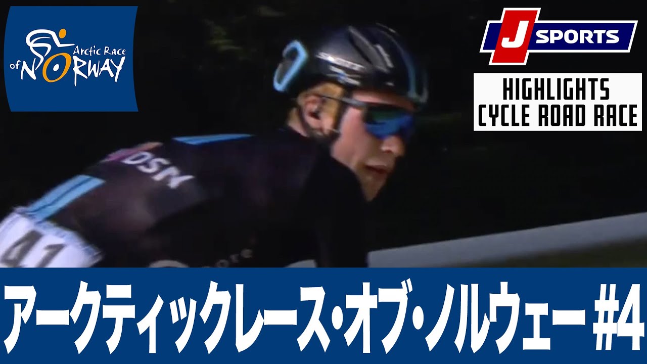 【ハイライト】アークティックレース・オブ・ノルウェー 第4ステージ｜Cycle*2022