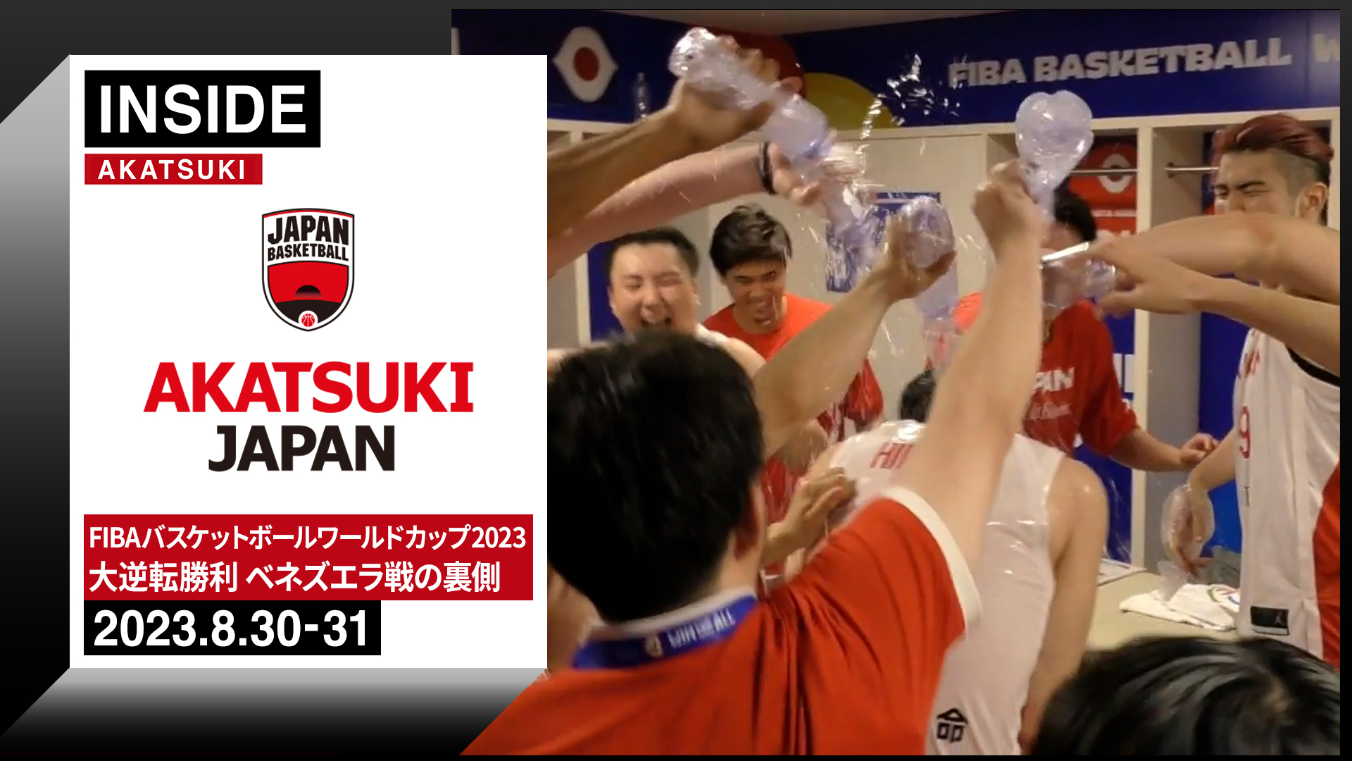 【動画】【inside Akatsuki】パリ五輪まであと1勝！今大会2度目の大逆転劇に密着 ～2023 8 30 31～ スポーツナビ「日本バスケットボール協会」