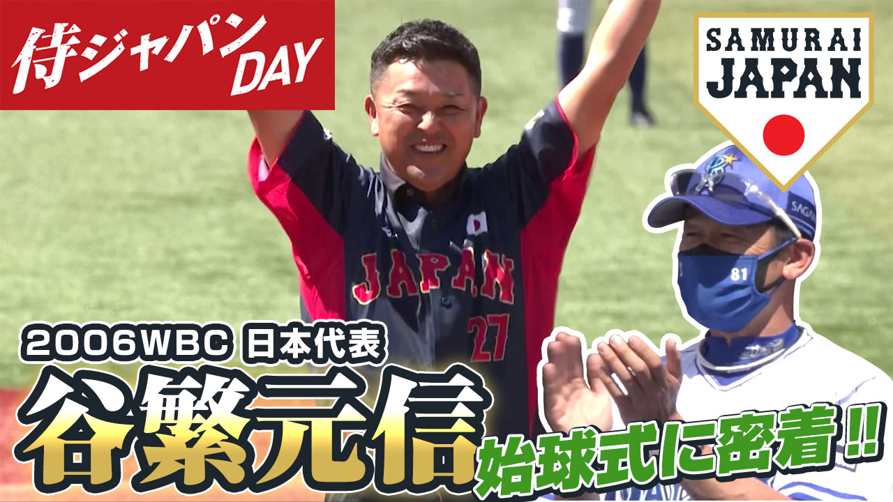 【侍ジャパンDAY】2006WBC日本代表・谷繁元信さんの始球式に密着！
