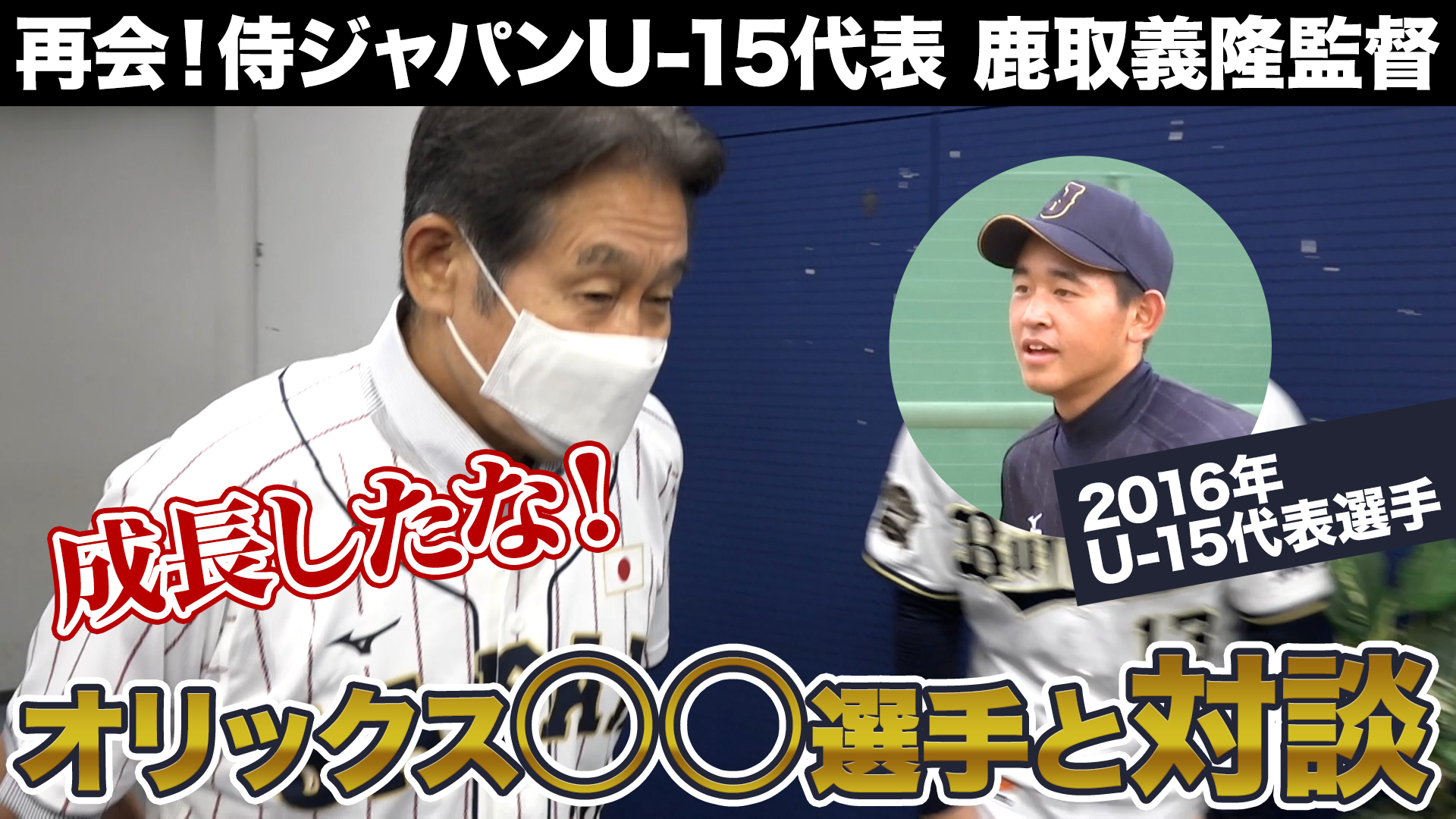 【再会】侍ジャパンU-15代表・鹿取義隆監督がオリックス〇〇選手と対談