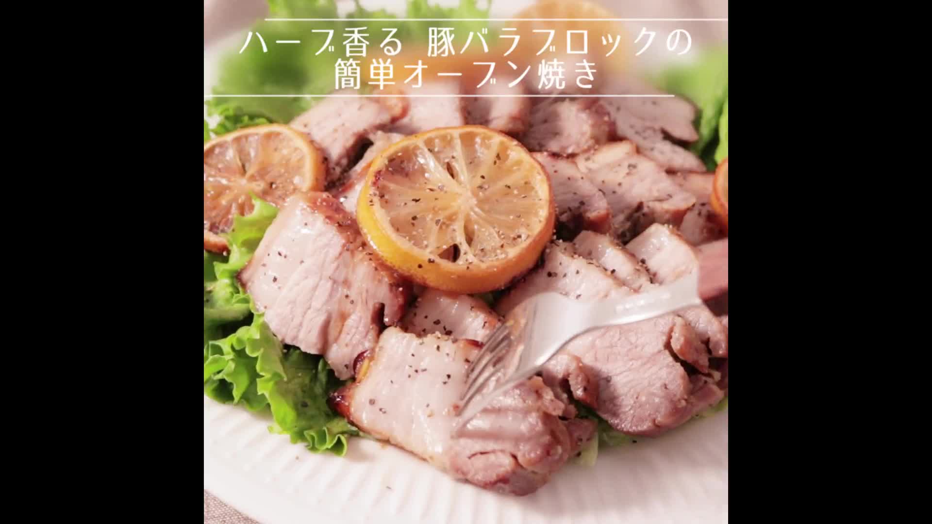 ハーブ香る 豚バラブロックの簡単オーブン焼き Kurashiru クラシル Yahoo Japan