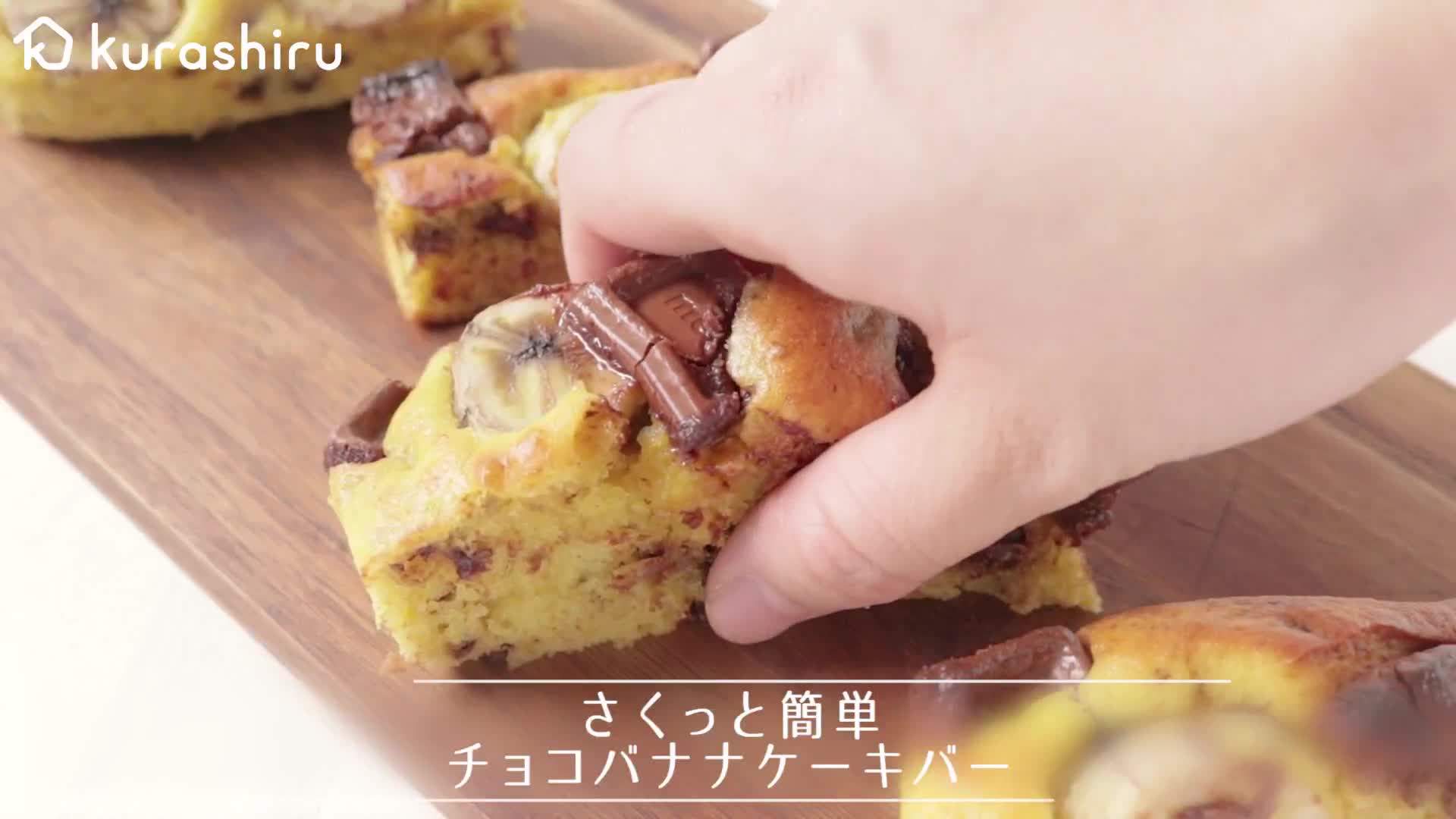 さくっと簡単 チョコバナナケーキバー Kurashiru クラシル Kurashiru クラシル Yahoo Japan