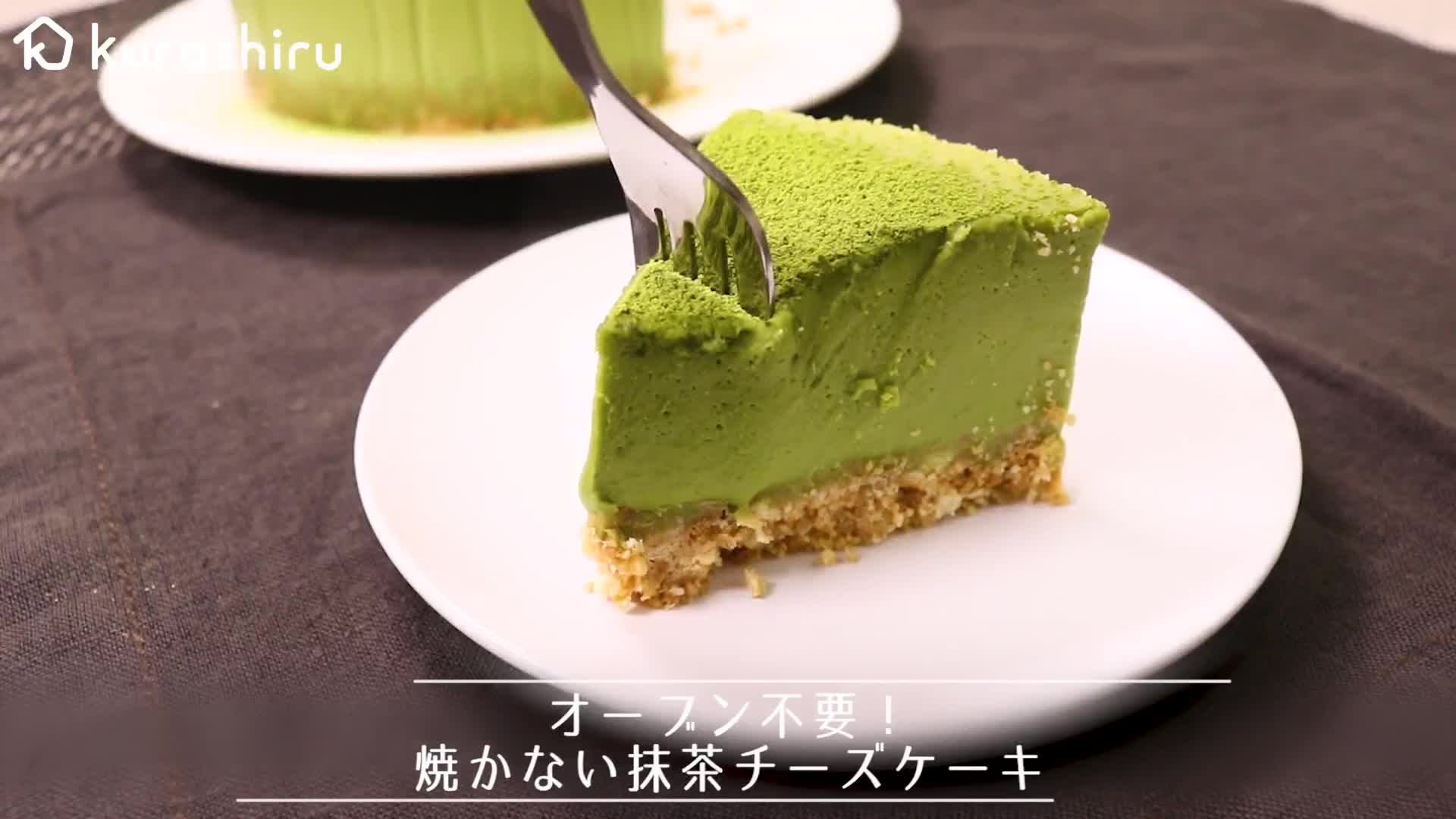 オーブン不要 焼かない抹茶チーズケーキ Kurashiru クラシル Kurashiru クラシル Yahoo Japan