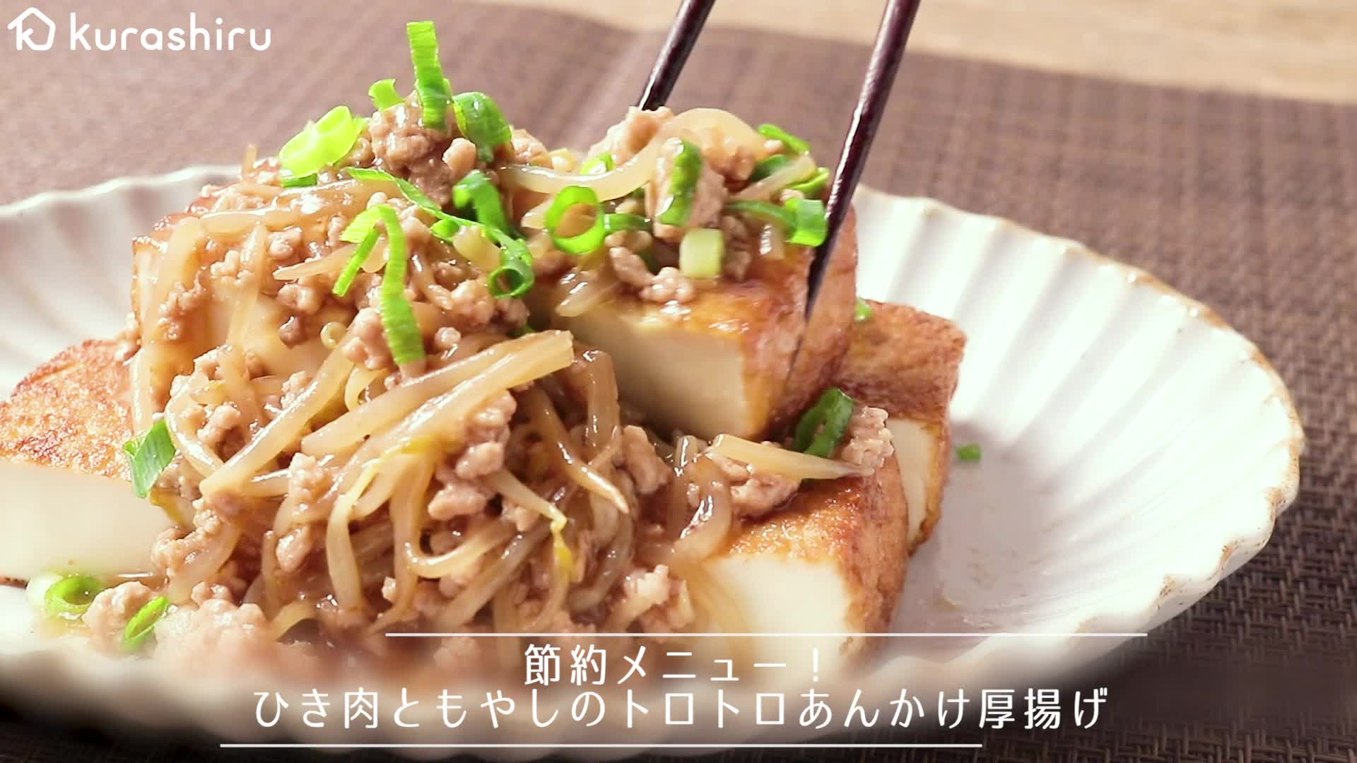 節約メニュー ひき肉ともやしのトロトロあんかけ厚揚げ Kurashiru クラシル Kurashiru クラシル Yahoo Japan