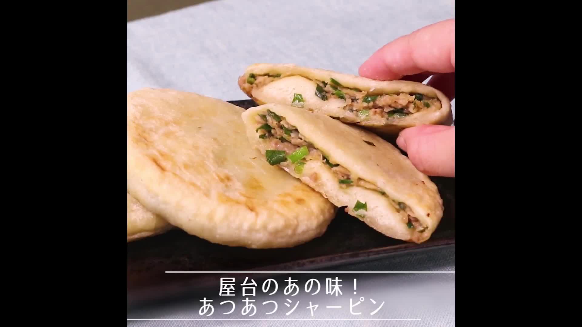 屋台のあの味 あつあつシャーピン Kurashiru クラシル Yahoo Japan