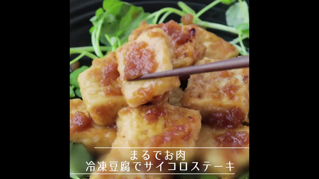 まるでお肉 冷凍豆腐でサイコロステーキ Kurashiru クラシル Yahoo Japan