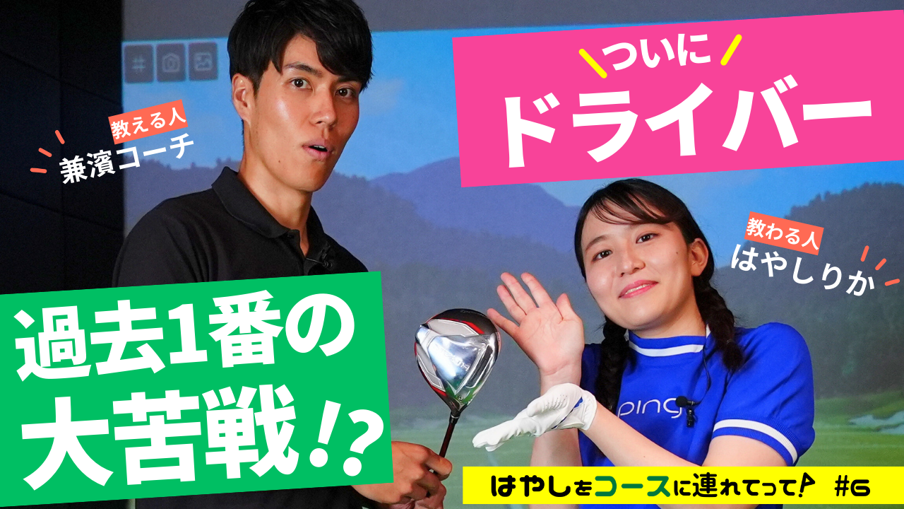 ドライバーが当たらない！兼濱コーチの秘策とは？【「オーイ! とんぼ」声優・はやしりか】＜はやしをコースに連れてって／6話＞