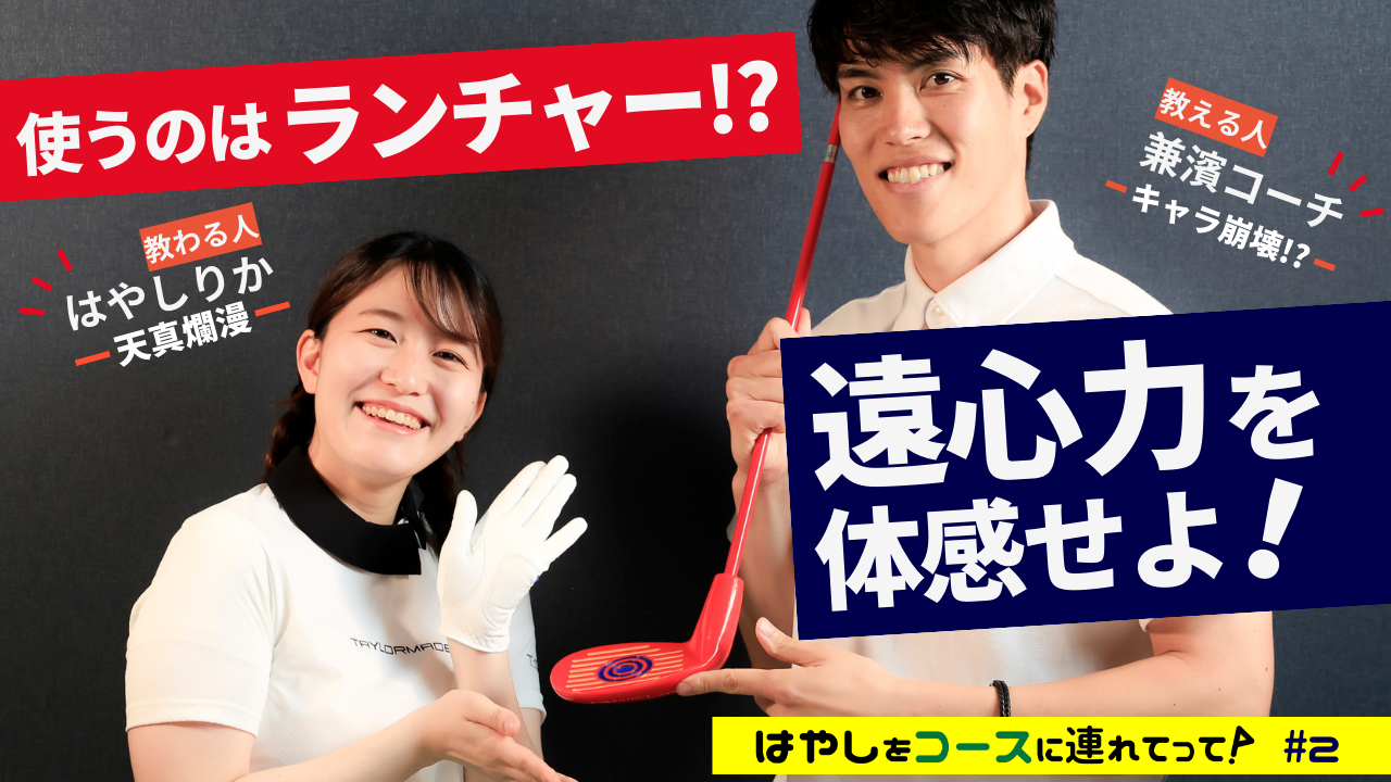 握り方も習得!ビギナーに最適な練習クラブとは?【「オーイ! とんぼ」声優・はやしりか】＜はやしをコースに連れてって／2話＞