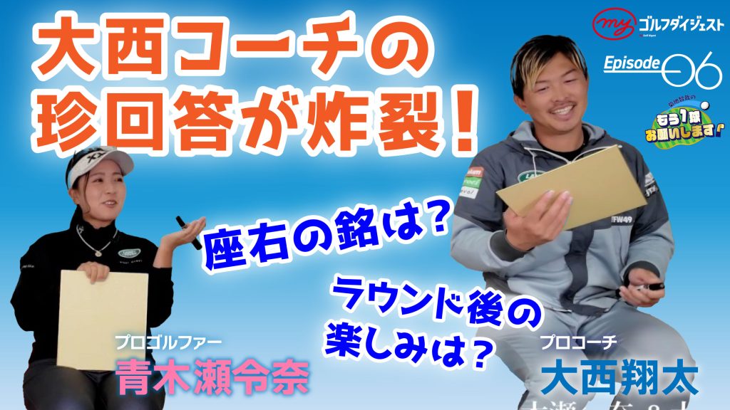 青木瀬令奈&大西翔太 第6話 最後のお題は「座右の銘」！気になる2人の回答は？＜菊地智哉のもう1球お願いします！＞