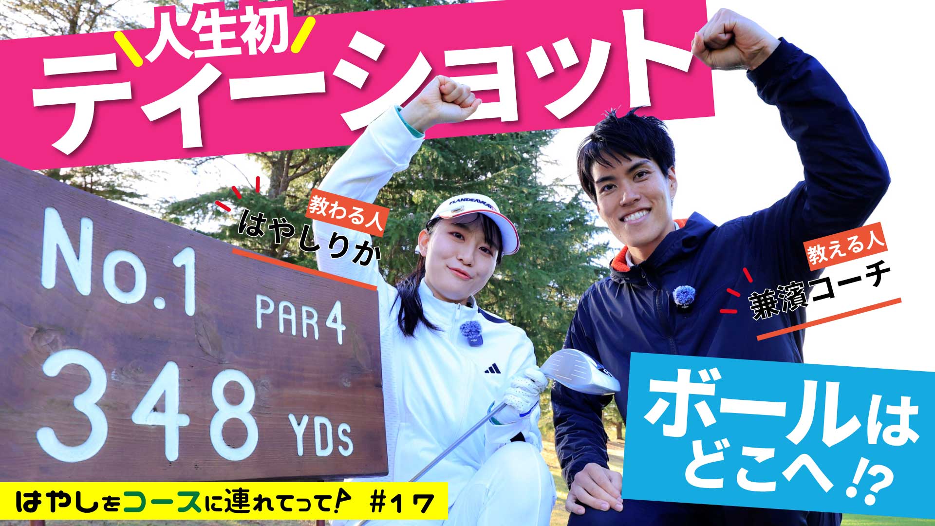 記念すべきコースでの第1打!　結果は意外にも…＜はやしをコースに連れてって／17話＞