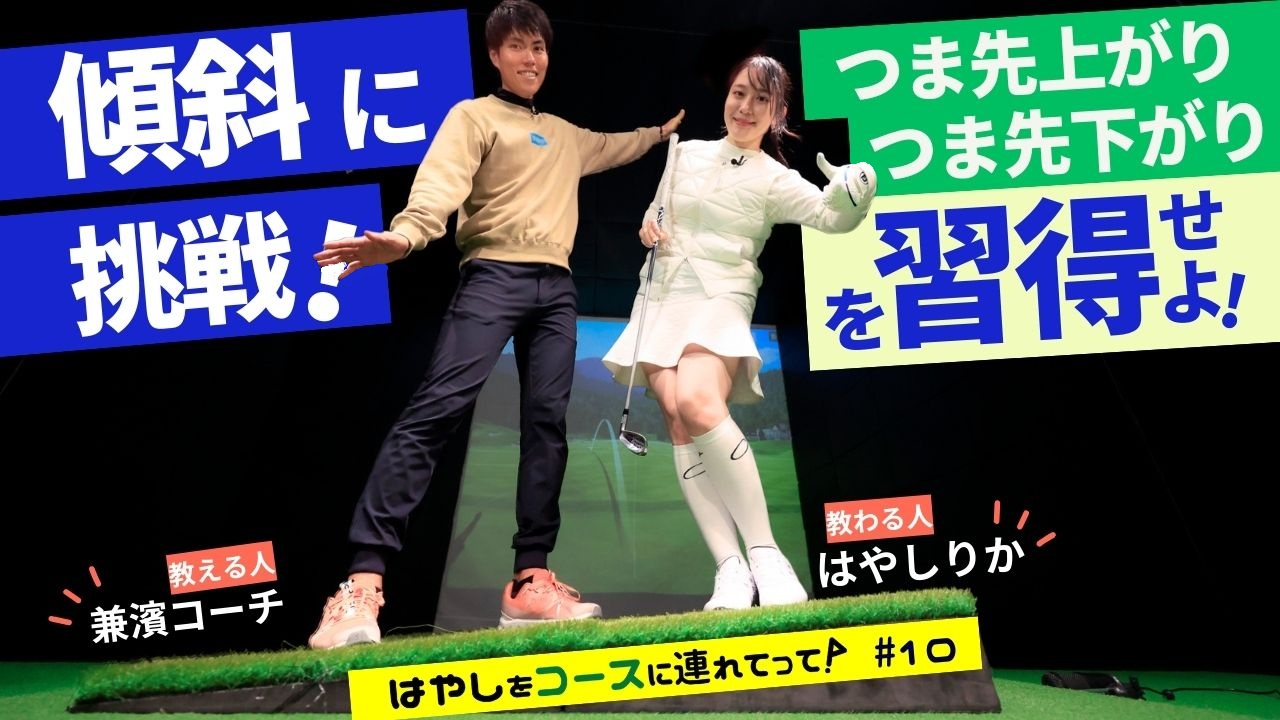 「傾斜地」にトライ!①つま先上がり&つま先下がり編＜はやしをコースに連れてって／10話＞