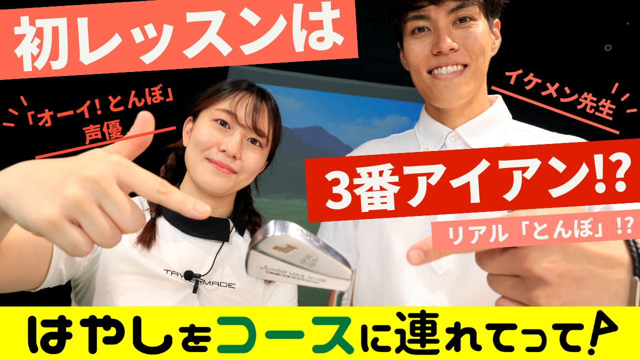 初レッスンはまさかの3番アイアン⁉︎【「オーイ! とんぼ」声優・はやしりか】＜はやしをコースに連れてって／1話＞