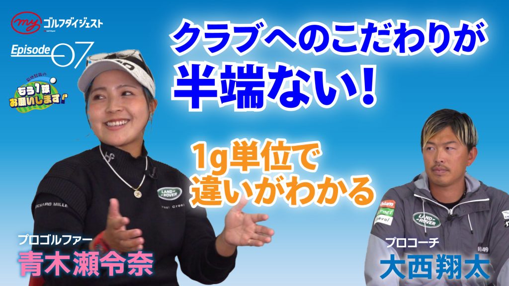 青木瀬令奈&大西翔太 第7話 「クラブと会話」「1g単位で違いがわかる」クラブ選びのこだわりが凄かった＜菊地智哉のもう1球お願いします！＞